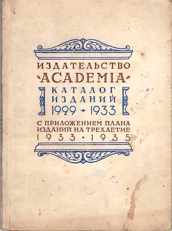 Издательство ""Academia"". Каталог изданий 1929 - 1933 с приложением плпна изданий на трёхлетие 1933 - 1935 (М.-Л., 1932). — фото 1