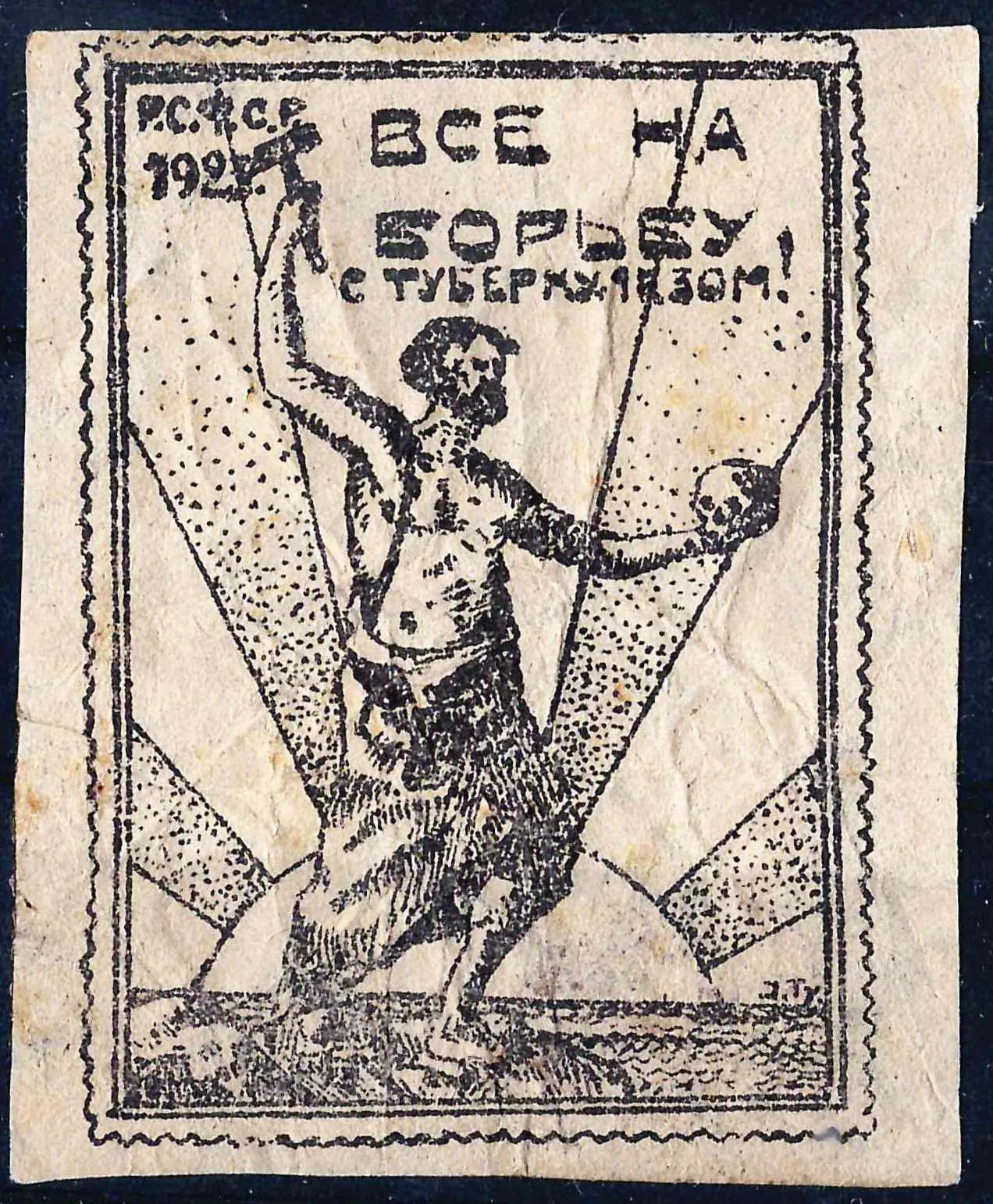 Ташкент. Непочтовая виньетка «Все на борьбу с туберкулёзом!» 1923. — фото 1