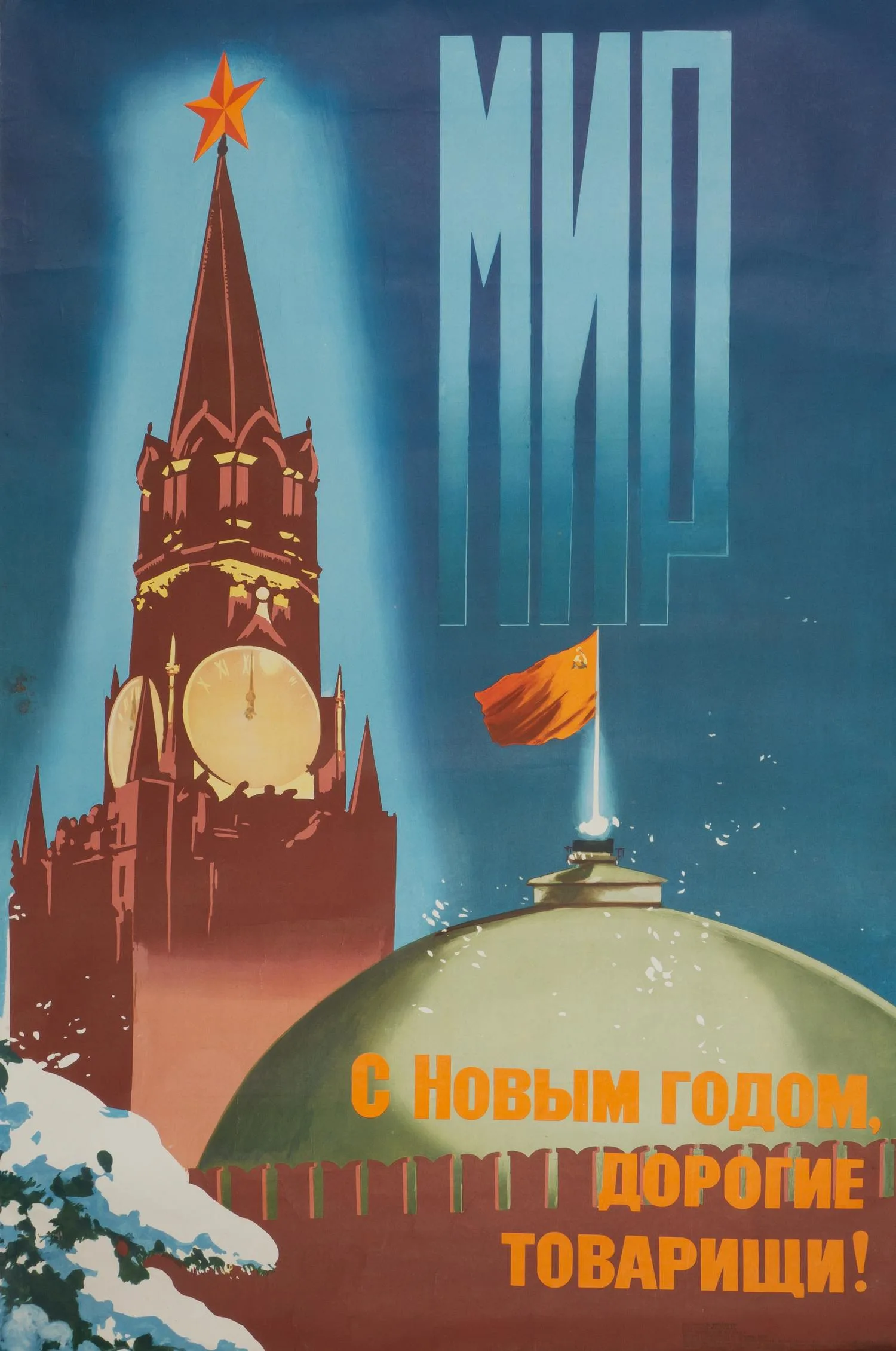 Викторов В.П. Плакат «С Новым годом, товарищи!» (М., 1979). — фото 1