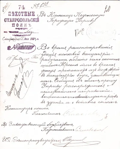 Письмо командира 74-го пехотного Ставропольского полка Николая Александровича Стахиева в городскую управу Каменец-Подольска с просьбой о ремонте в здании полковой канцелярии от 14 сентября 1897 года.