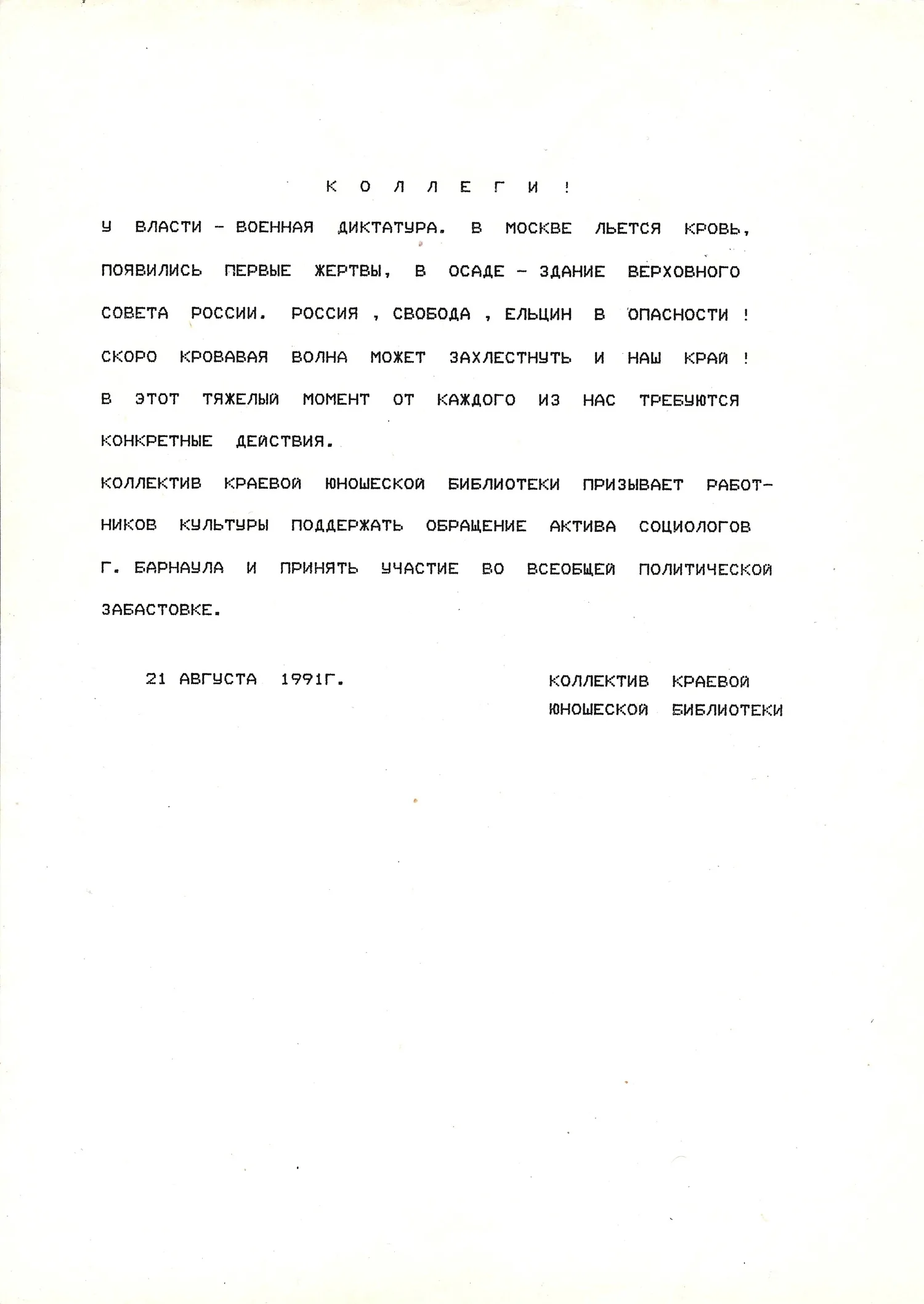 Три листовки с агитацией против ГКЧП. Барнаул, 1991. — фото 3