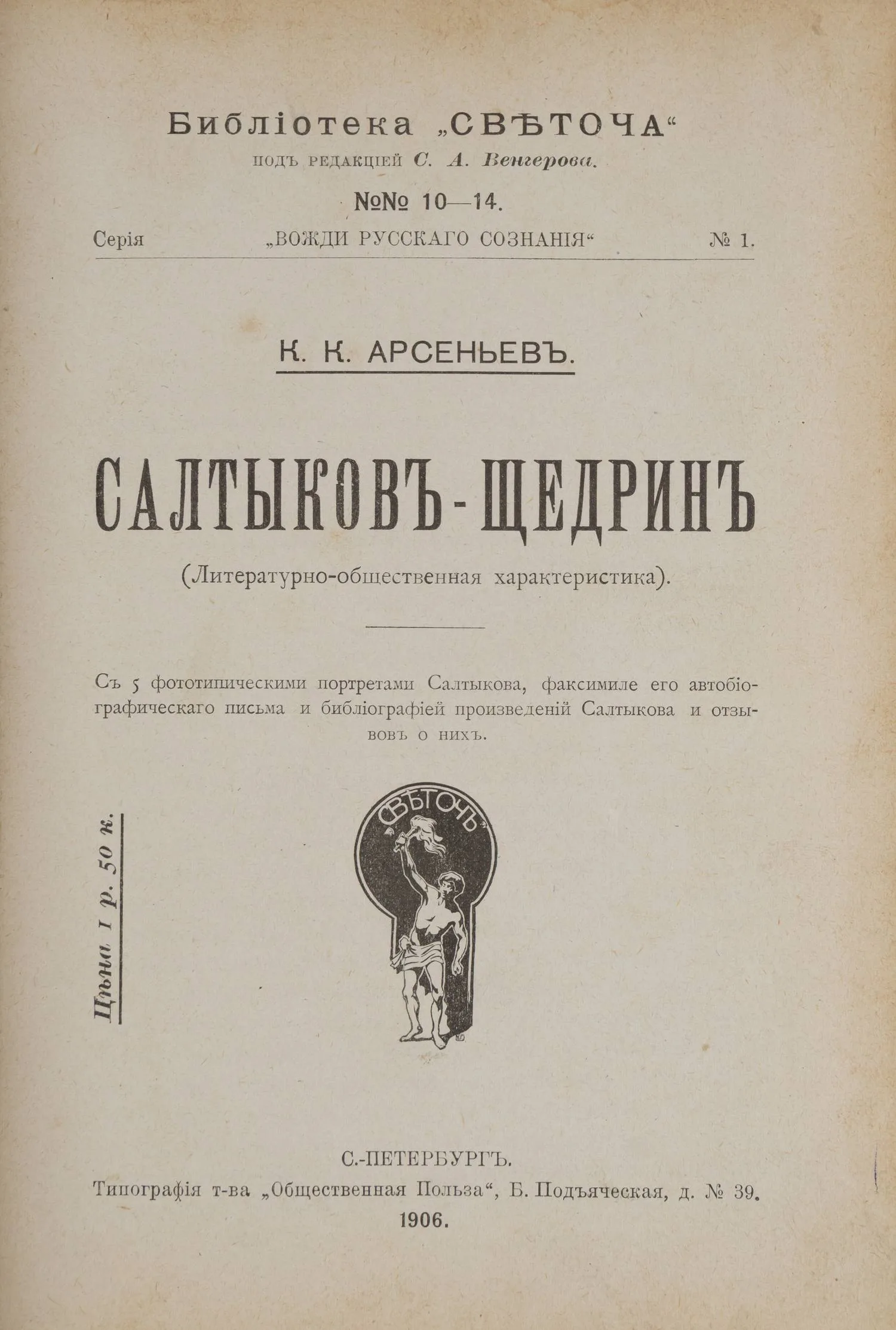 Арсеньев К.К. Салтыков-Щедрин (Литературно-общественная характеристика) (СПб., 1906). — фото 1