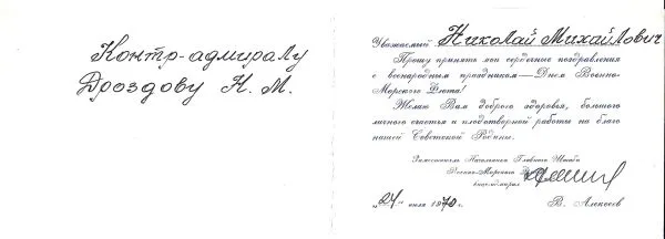 7 поздравительных открыток контр-адмиралу Николаю Михайловичу Дроздову. 1970-е годы. — фото 1