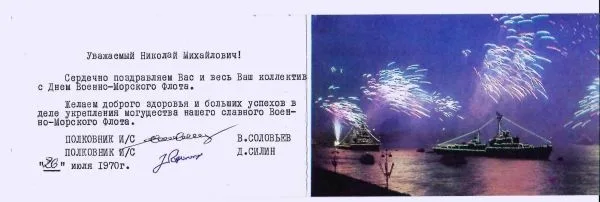 7 поздравительных открыток контр-адмиралу Николаю Михайловичу Дроздову. 1970-е годы. — фото 2