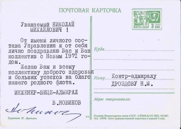 7 поздравительных открыток контр-адмиралу Николаю Михайловичу Дроздову. 1970-е годы. — фото 3