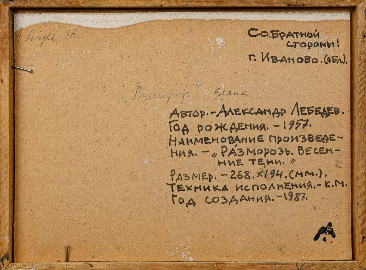 Лебедев Александр Владимирович. Разморозь. Весенние тени. 1987. — фото 3