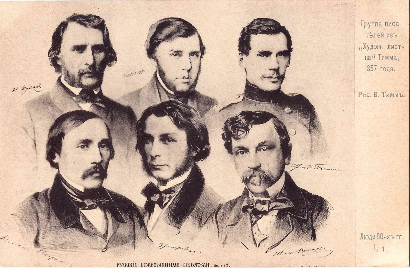 Тимм В. Открытка «Группа писателей из «Художественного листа» Тимма 1857 года». Издание в пользу Фонда на устройство учительского дома в Москве, начало XX века. — фото 1