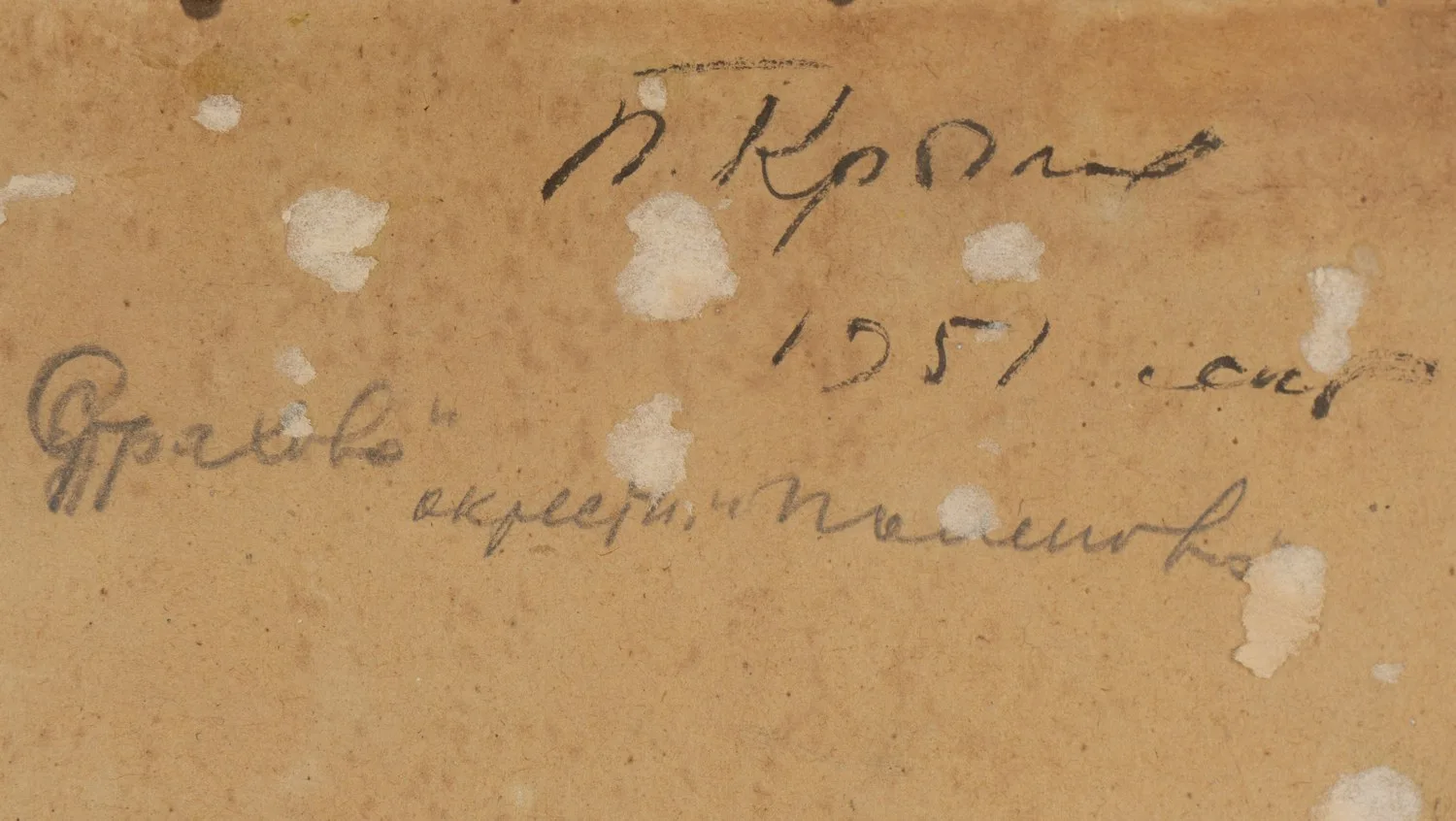 (Кукрыниксы в подарок зам. министра культуры СССР В.С. Кеменову) Порфирий Крылов (Кукрыниксы). Страхово, окрестности Поленово. 1951 год. — фото 4