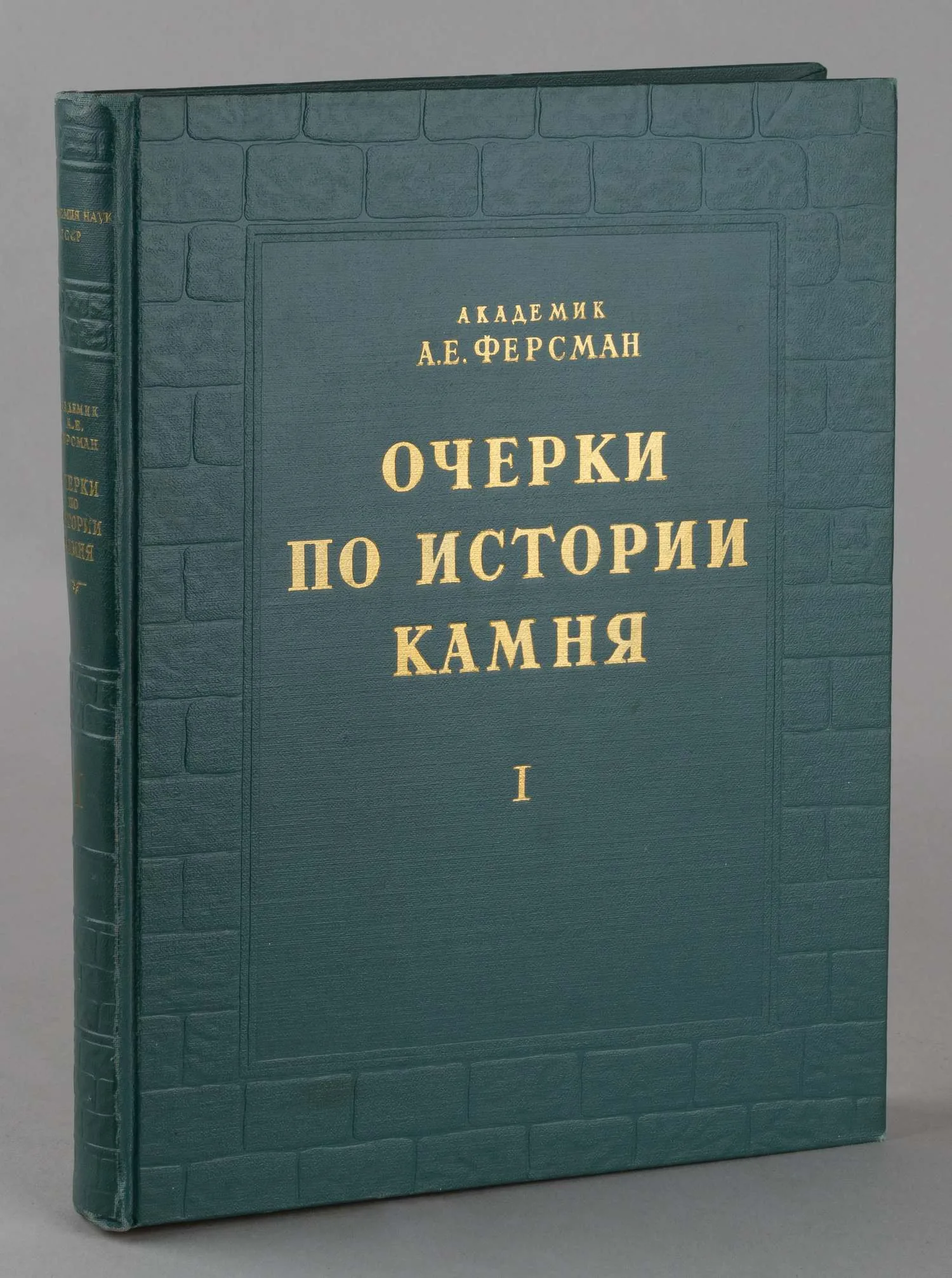 (Дарственная надпись Е.М. Ферсман) Ферсман А.Е. Очерки по истории камня. Т. 1 (М., 1954). — фото 1