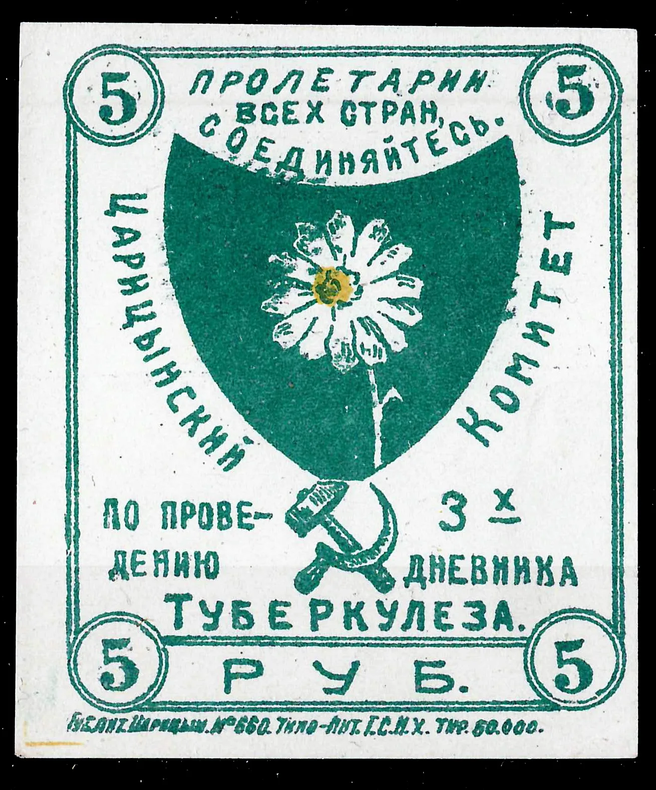 Царицын. Непочтовая марка Царицынского комитета по проведению трёхдневника туберкулёза». Номинал 5 рублей. 1923. — фото 1