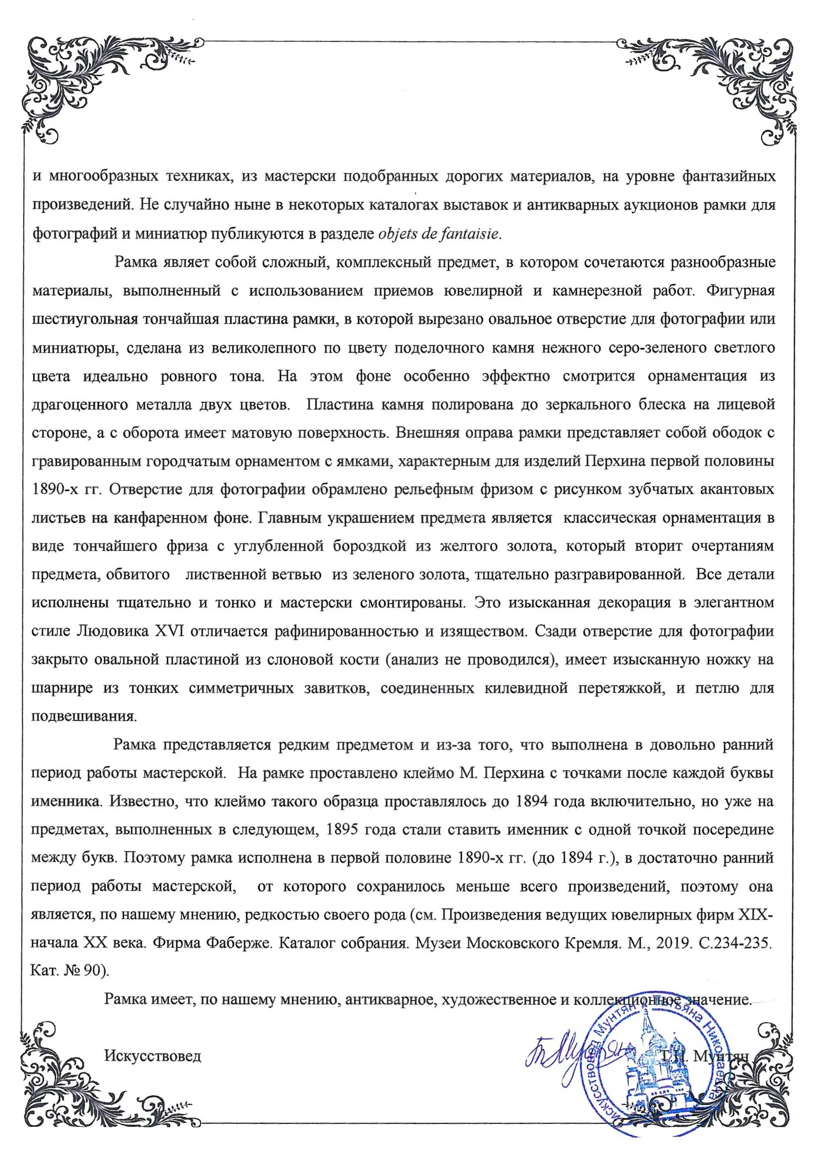 (Фаберже. Перхин. Экспертиза) Нефритовая рама для фото в золотой оправе. Россия, Санкт-Петербург, фирма Придворного Поставщика К. Фаберже, мастер – М.Е. Перхин, 1890-1894 годы. — фото 14