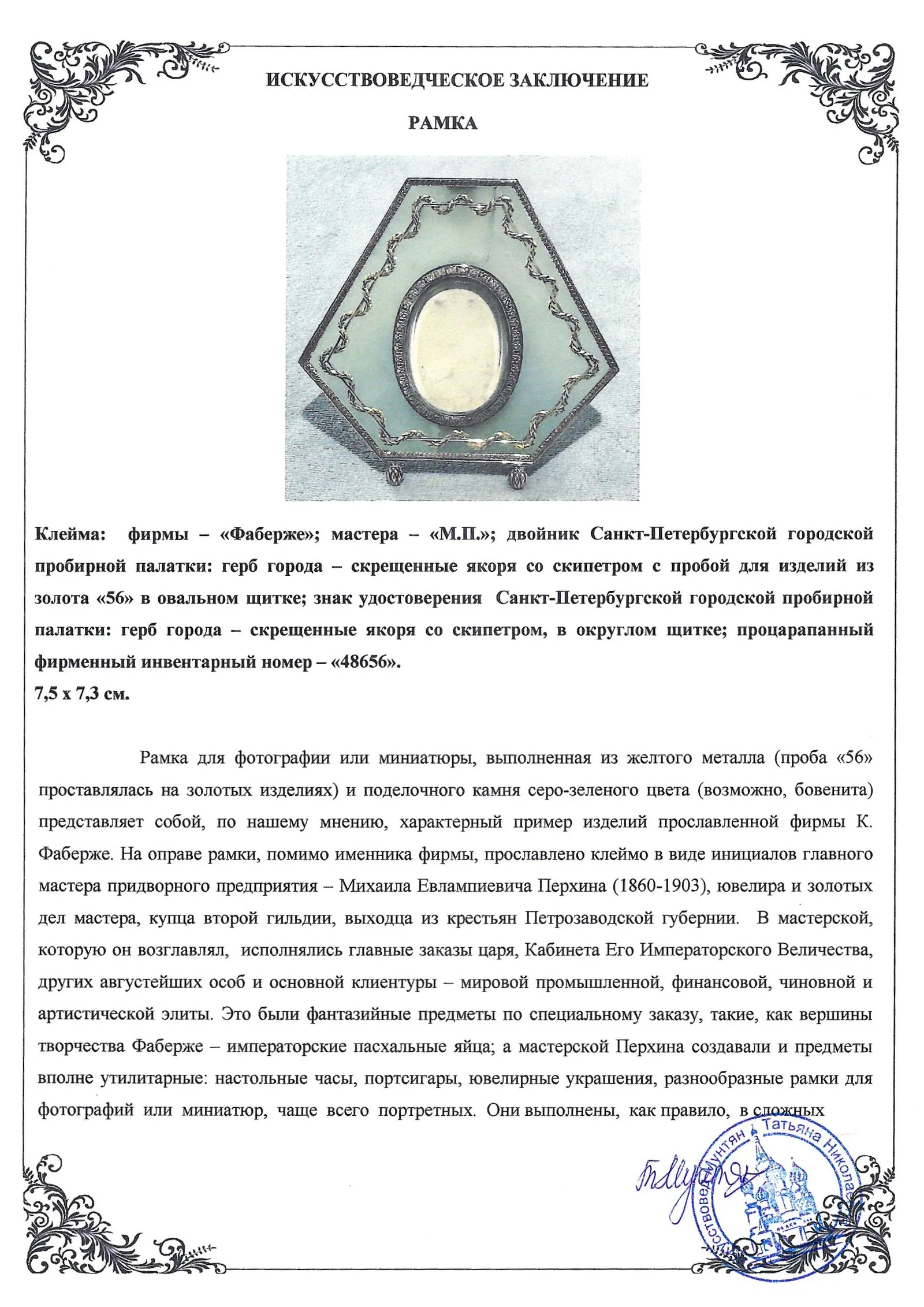 (Фаберже. Перхин. Экспертиза) Нефритовая рама для фото в золотой оправе. Россия, Санкт-Петербург, фирма Придворного Поставщика К. Фаберже, мастер – М.Е. Перхин, 1890-1894 годы. — фото 13
