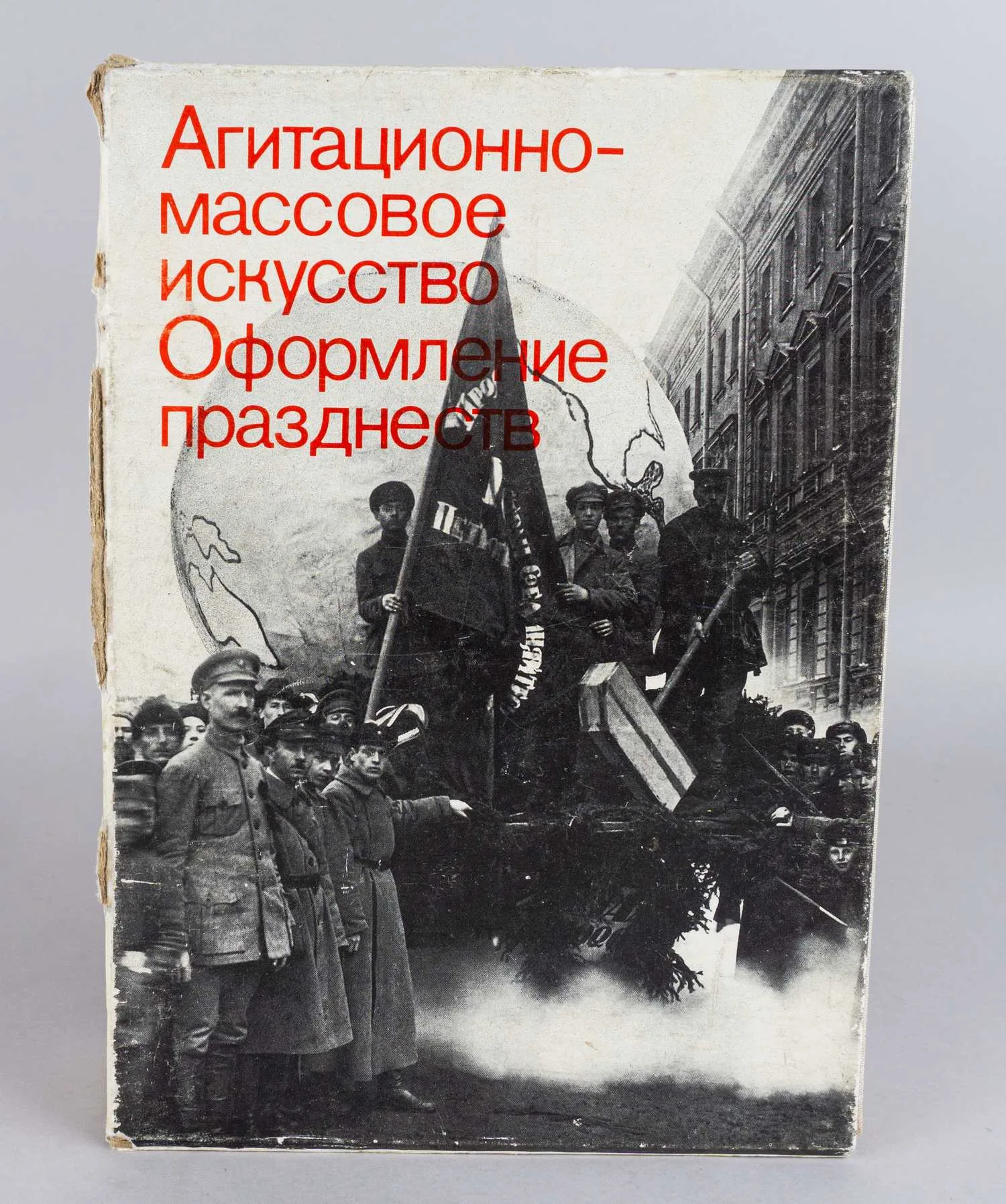 Бибикова И.М., Левченко Н.И. Агитационно-массовое искусство. Оформление празднеств. В 2 т. Т. 1-2 (М., 1984). — фото 1