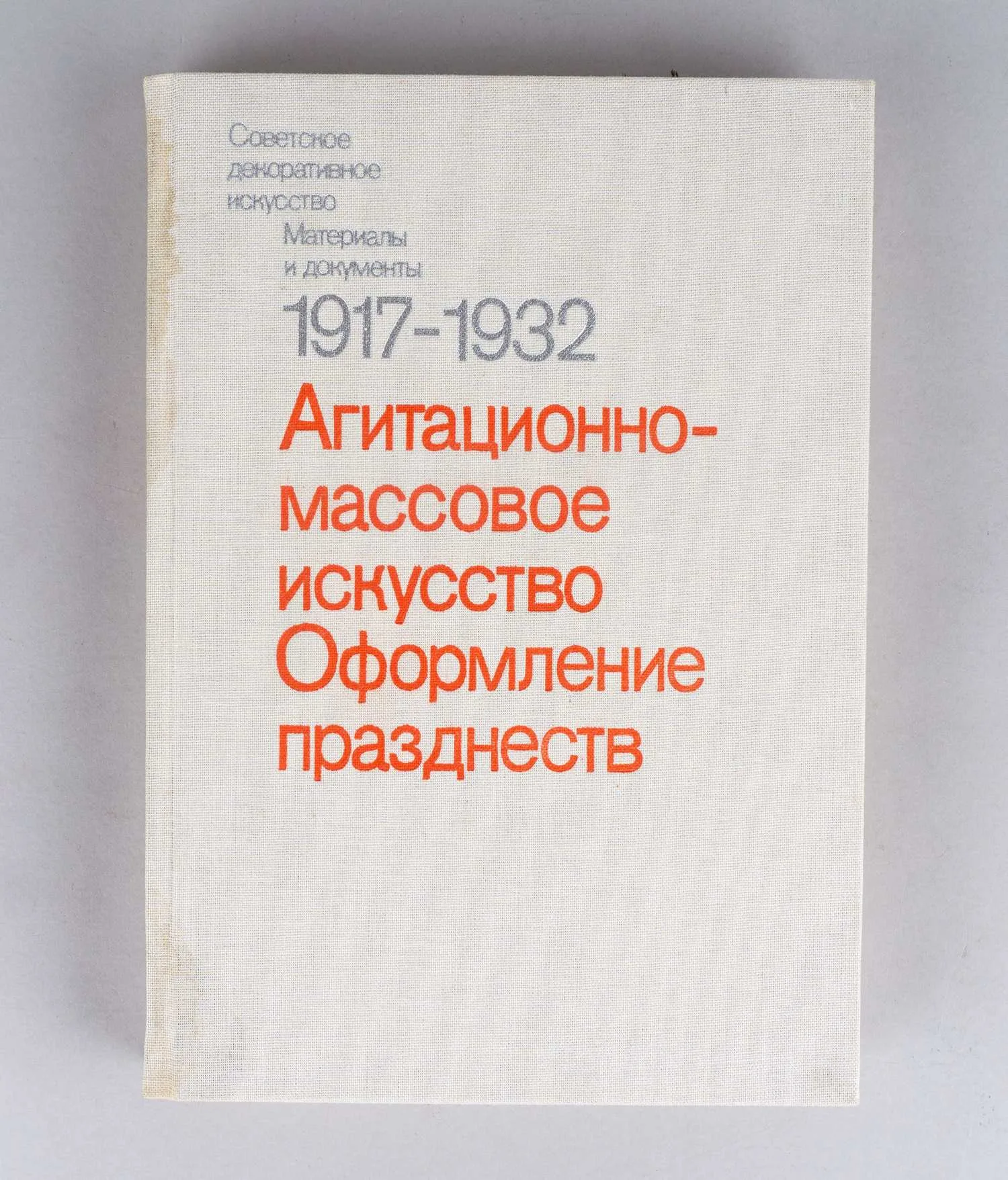 Бибикова И.М., Левченко Н.И. Агитационно-массовое искусство. Оформление празднеств. В 2 т. Т. 1-2 (М., 1984). — фото 6