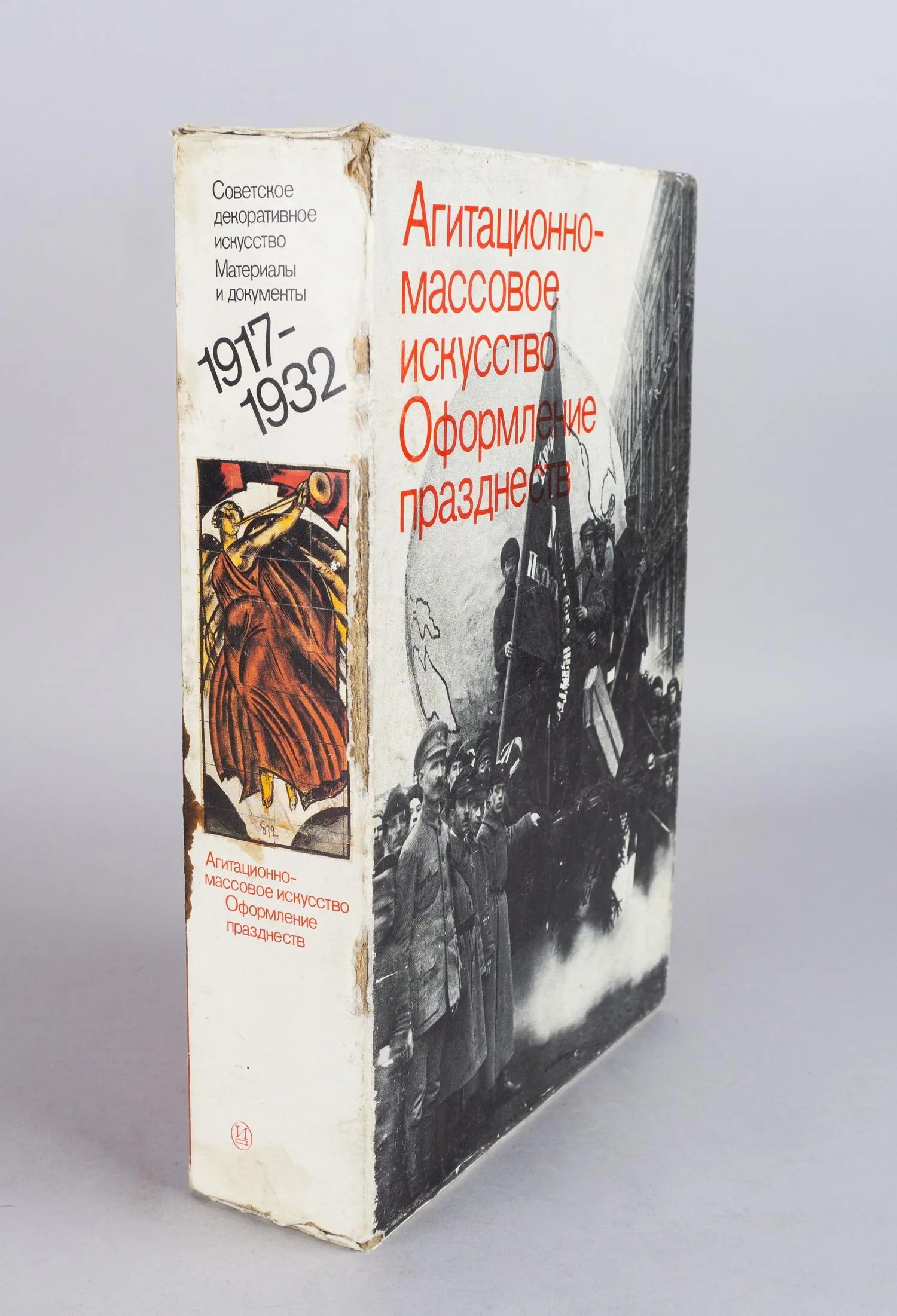 Бибикова И.М., Левченко Н.И. Агитационно-массовое искусство. Оформление празднеств. В 2 т. Т. 1-2 (М., 1984). — фото 2