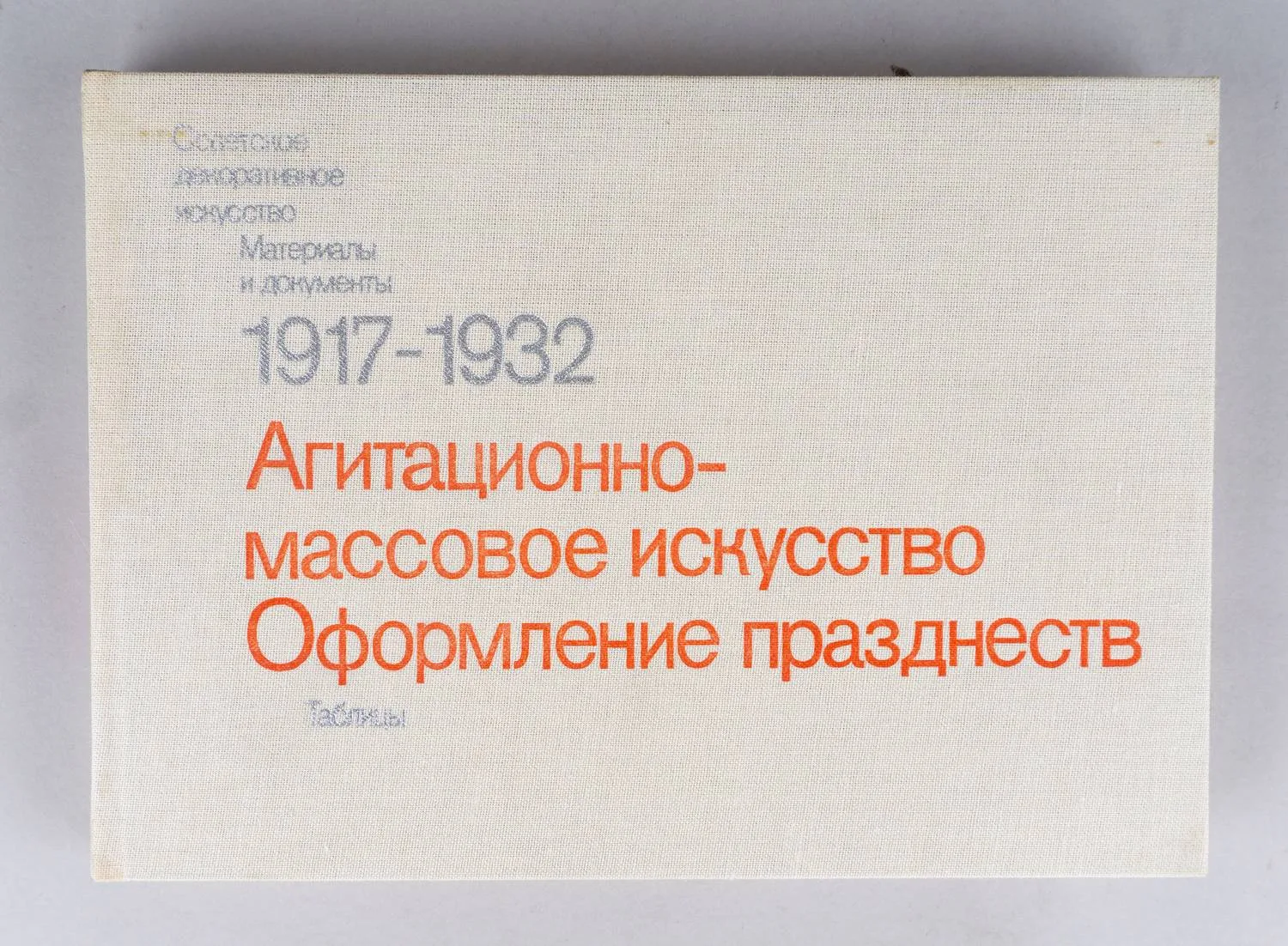 Бибикова И.М., Левченко Н.И. Агитационно-массовое искусство. Оформление празднеств. В 2 т. Т. 1-2 (М., 1984). — фото 3