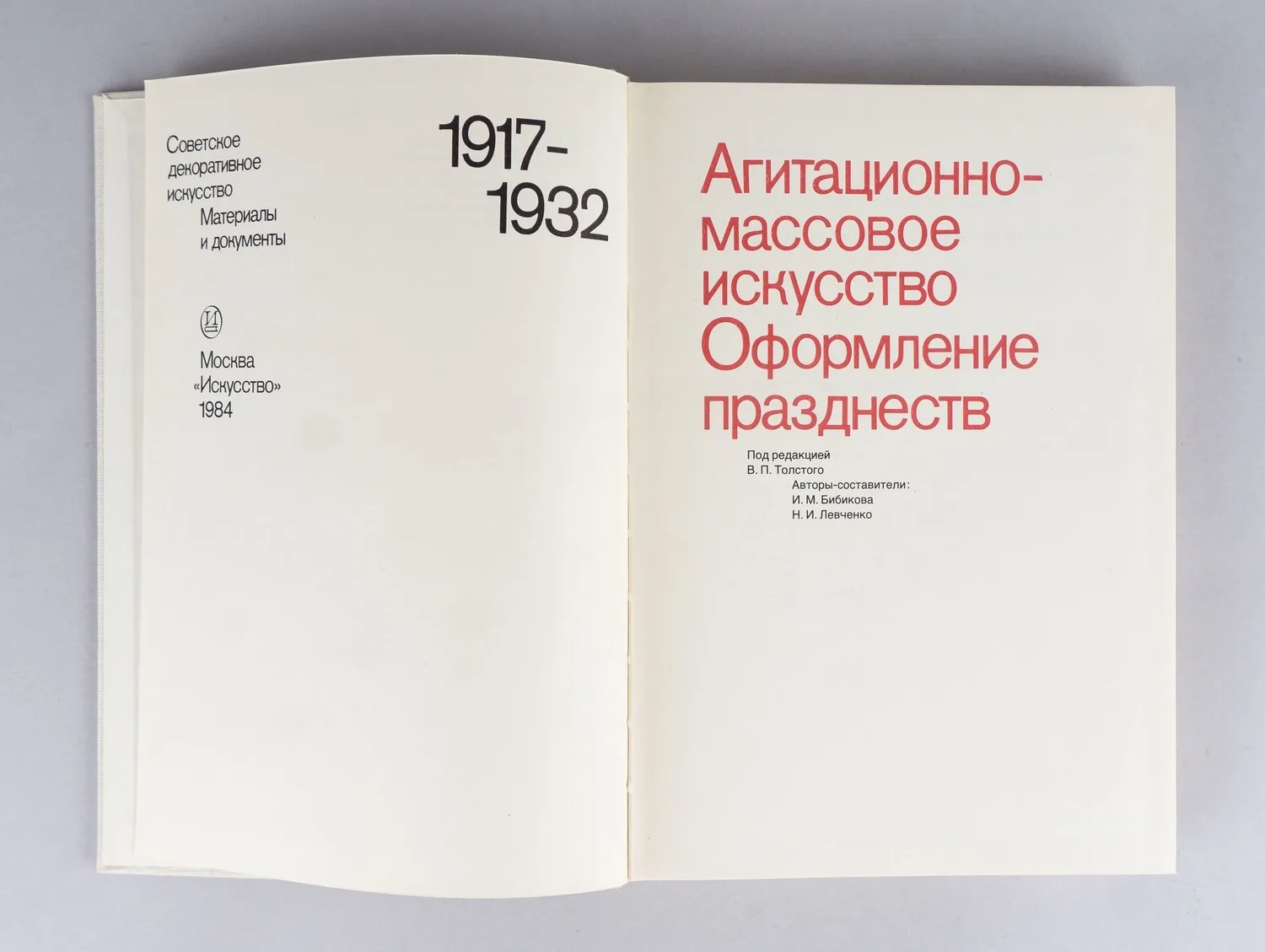 Бибикова И.М., Левченко Н.И. Агитационно-массовое искусство. Оформление празднеств. В 2 т. Т. 1-2 (М., 1984). — фото 7