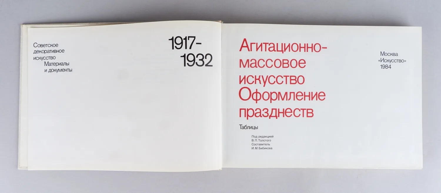 Бибикова И.М., Левченко Н.И. Агитационно-массовое искусство. Оформление празднеств. В 2 т. Т. 1-2 (М., 1984). — фото 5