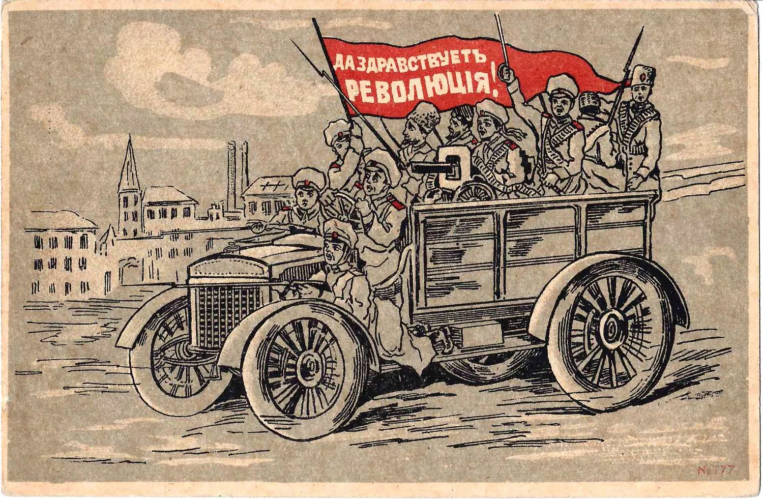 Открытка «Да здравствует Революция!» 1917. — фото 1