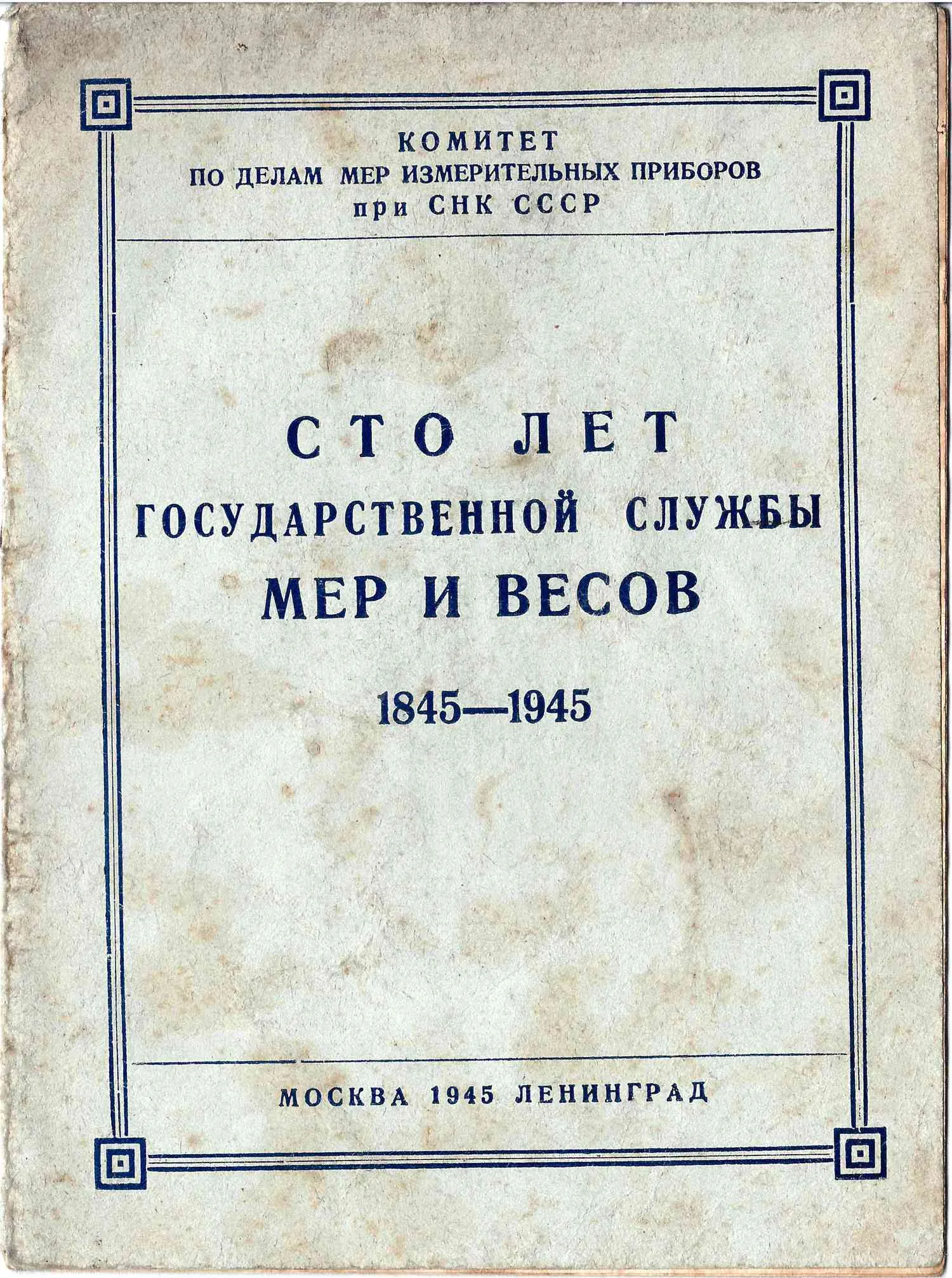 Тюрин Н.И. Сто лет государственной службе мер и весов. 1845 - 1945 (М.-Л., 1945). — фото 1