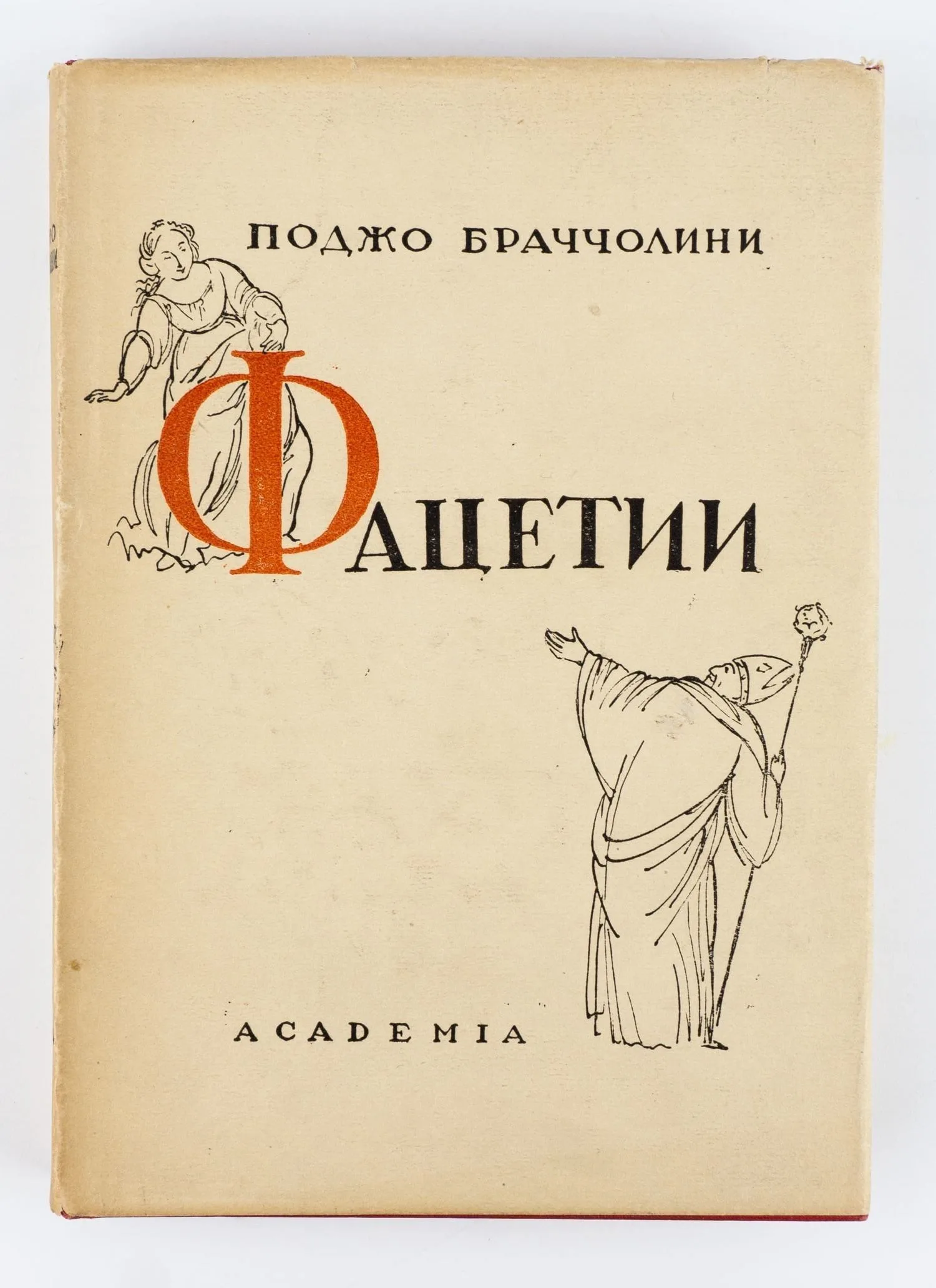 (Оформл. Сарры Шор) Поджо Браччолини. Фацетии / Поджо Браччолини; Пер. с лат., комментарии и вступ. статья А.К. Дживелегова; Предисл.: А. В. Луначарского. — фото 1