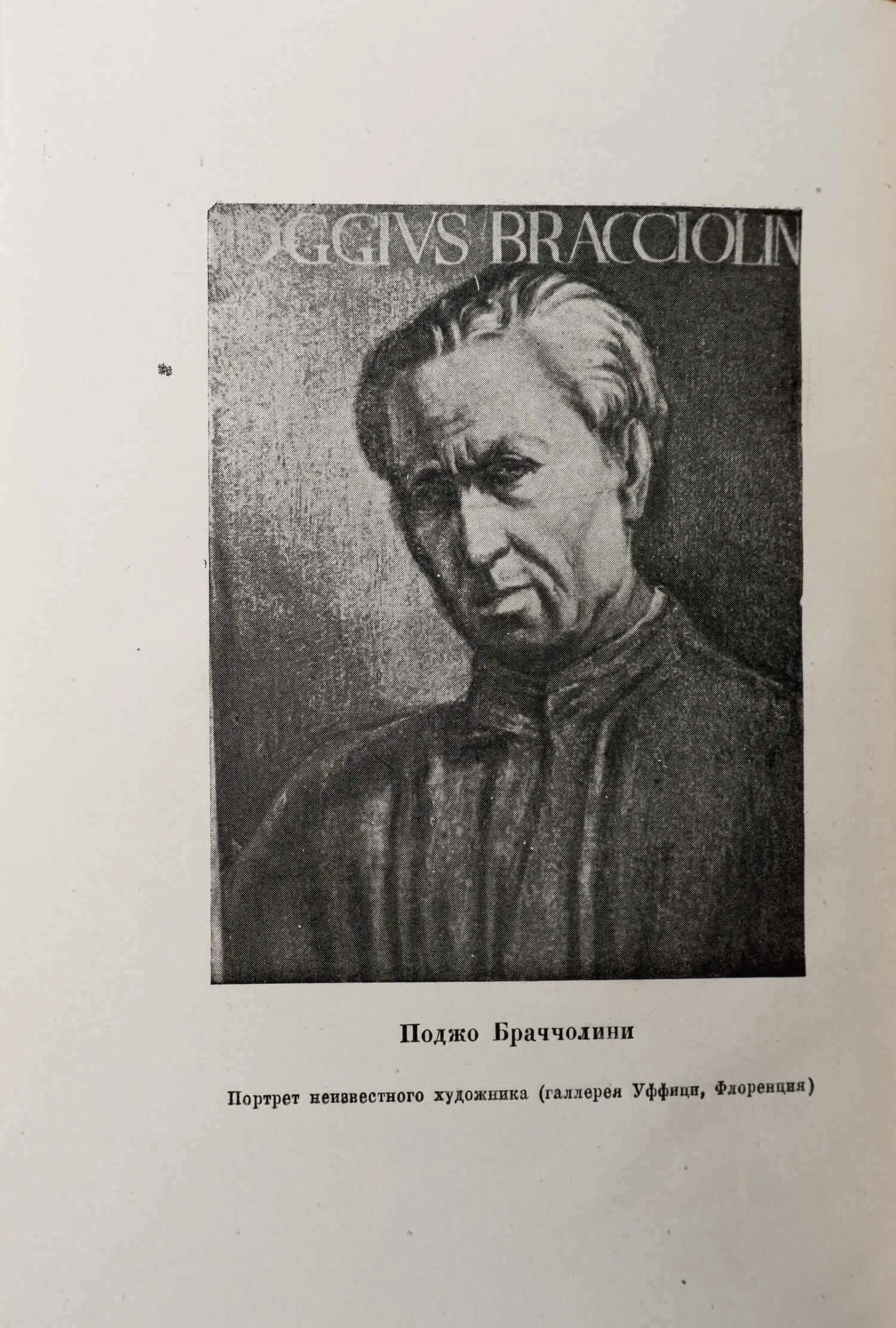 (Оформл. Сарры Шор) Поджо Браччолини. Фацетии / Поджо Браччолини; Пер. с лат., комментарии и вступ. статья А.К. Дживелегова; Предисл.: А. В. Луначарского. — фото 3