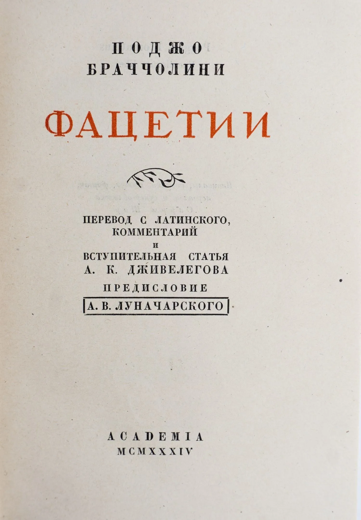 (Оформл. Сарры Шор) Поджо Браччолини. Фацетии / Поджо Браччолини; Пер. с лат., комментарии и вступ. статья А.К. Дживелегова; Предисл.: А. В. Луначарского. — фото 2