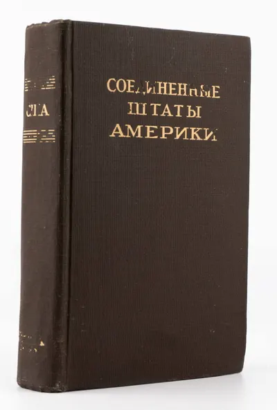 Соединенные Штаты Америки (М., 1946).