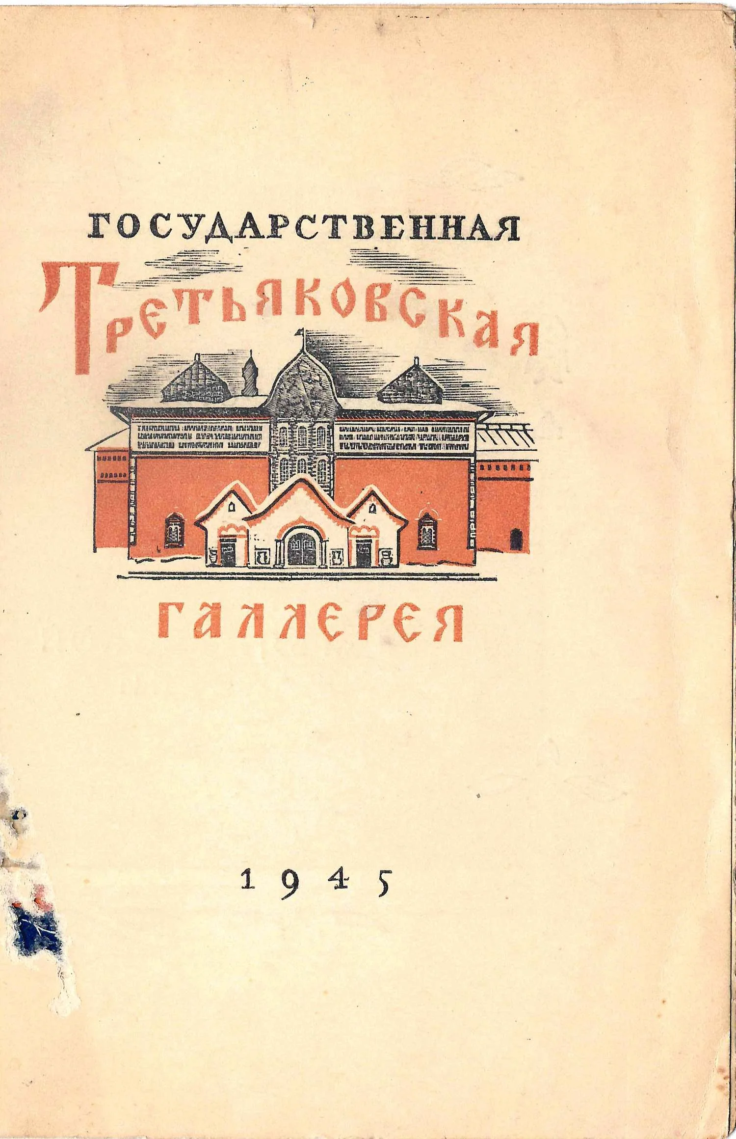 Приглашение на открытие Третьяковской галереи 17 мая 1945 года. — фото 1