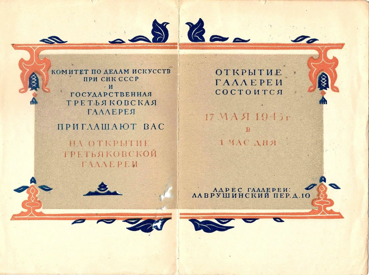 Приглашение на открытие Третьяковской галереи 17 мая 1945 года. — фото 2