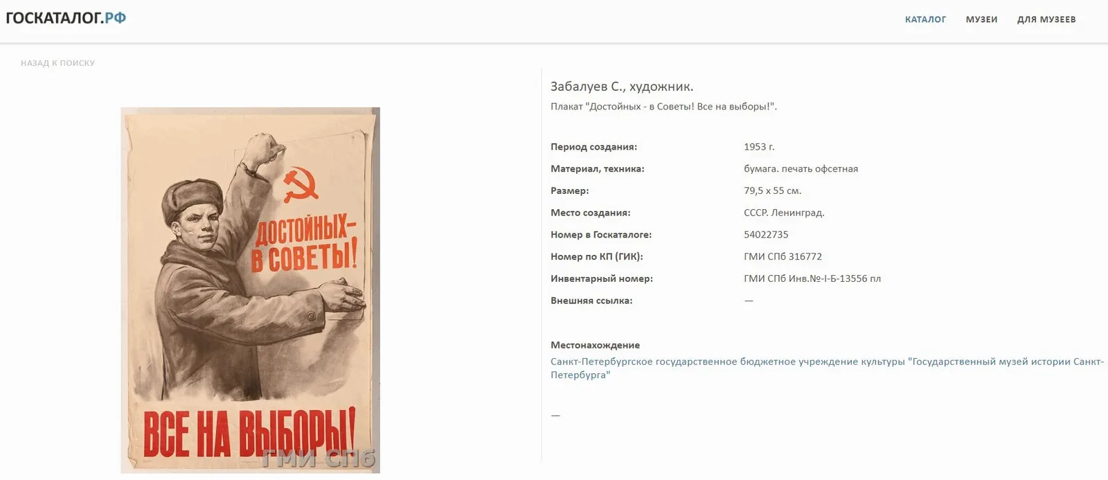 Плакат "Все на выборы! Достойных - в Советы!". СССР, Ленинград, Ленинградская фабрика офсетной печати, автор - С.М. Забалуев, 1953 г. — фото 2