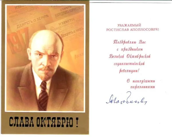 Поздравление генерального секретаря ЦК КПСС М.С. Горбачёва Ростиславу Аполлосовичу Белякову с праздником Великой Октябрьской социалистической революции. Конец 1980-х годов. — фото 1