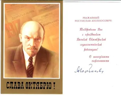 Поздравление генерального секретаря ЦК КПСС М.С. Горбачёва Ростиславу Аполлосовичу Белякову с праздником Великой Октябрьской социалистической революции. Конец 1980-х годов.