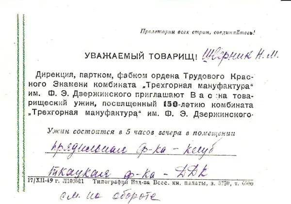 Письмо с приглашением принять участие в мероприятиях, посвящённых 150-летию "Трёхгорной мануфактуры" и приглашение на товарищеский ужин, посвящённый 150-летию комбината "Трёхгорная мануфактура" на имя Н.М. Шверника. 1949. — фото 2