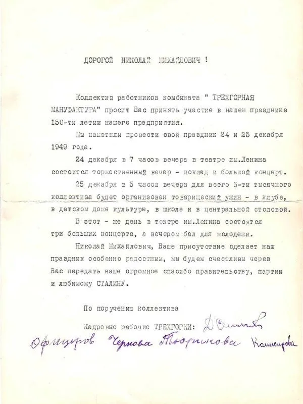 Письмо с приглашением принять участие в мероприятиях, посвящённых 150-летию "Трёхгорной мануфактуры" и приглашение на товарищеский ужин, посвящённый 150-летию комбината "Трёхгорная мануфактура" на имя Н.М. Шверника. 1949. — фото 1
