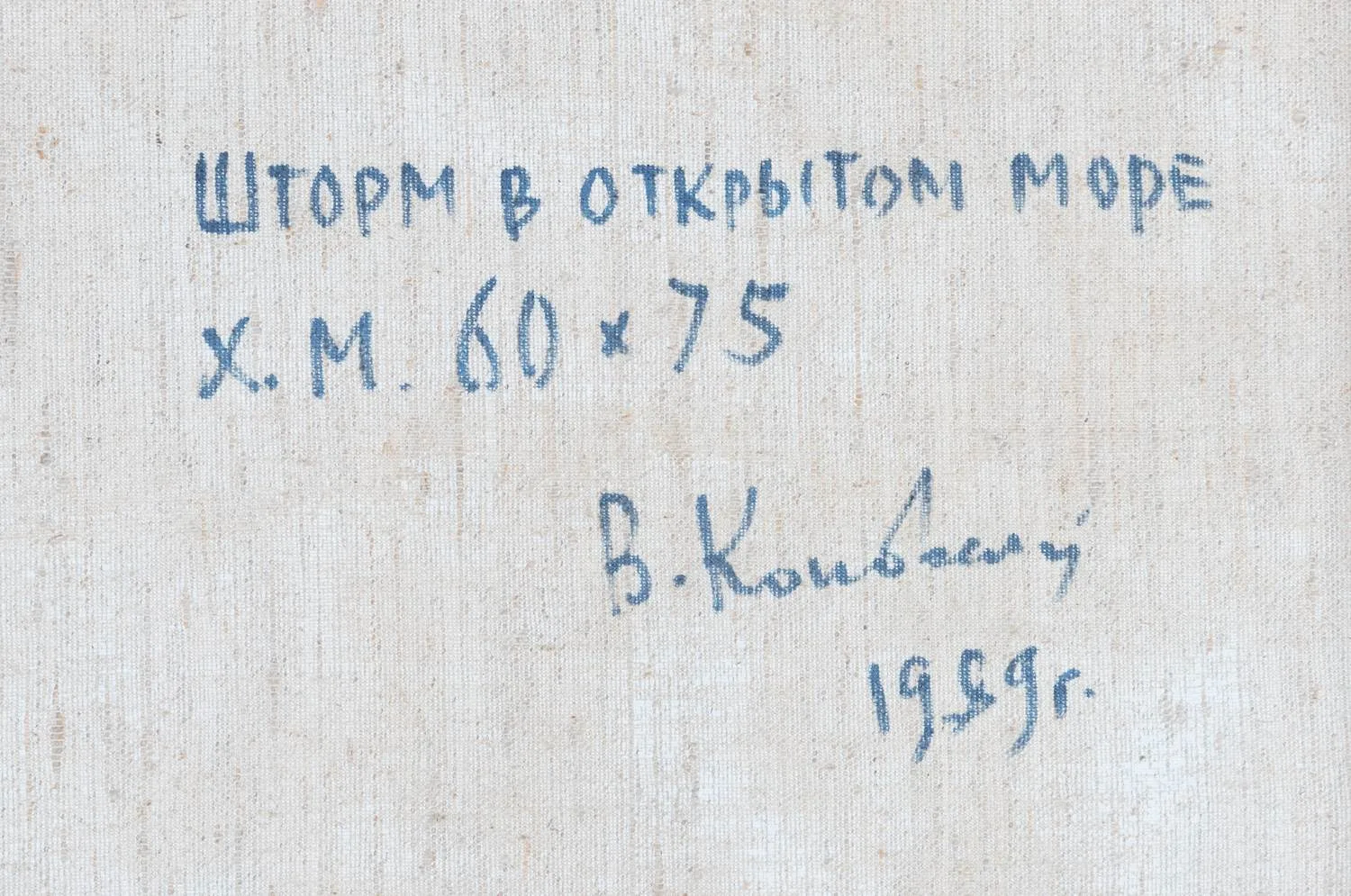 Коновалов В.И. Шторм в открытом море. 1989 (копия с картины Ивана Константиновича Айвазовского Буря на море 1847). — фото 4