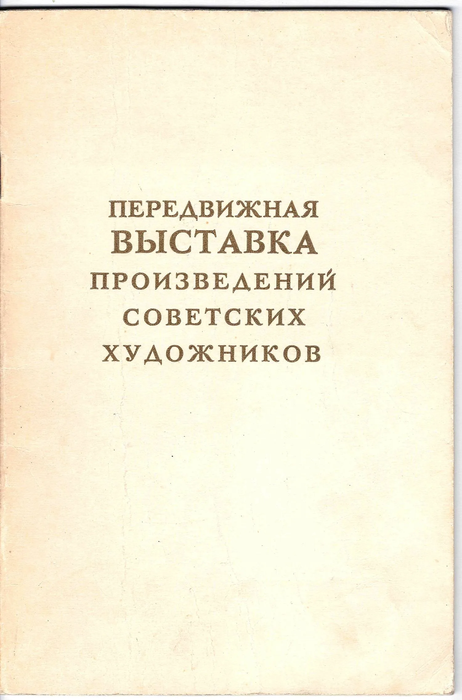 Передвижная выставка произведений советских художников. Живопись, скульптура, графика. Каталог (М., 1959). — фото 1
