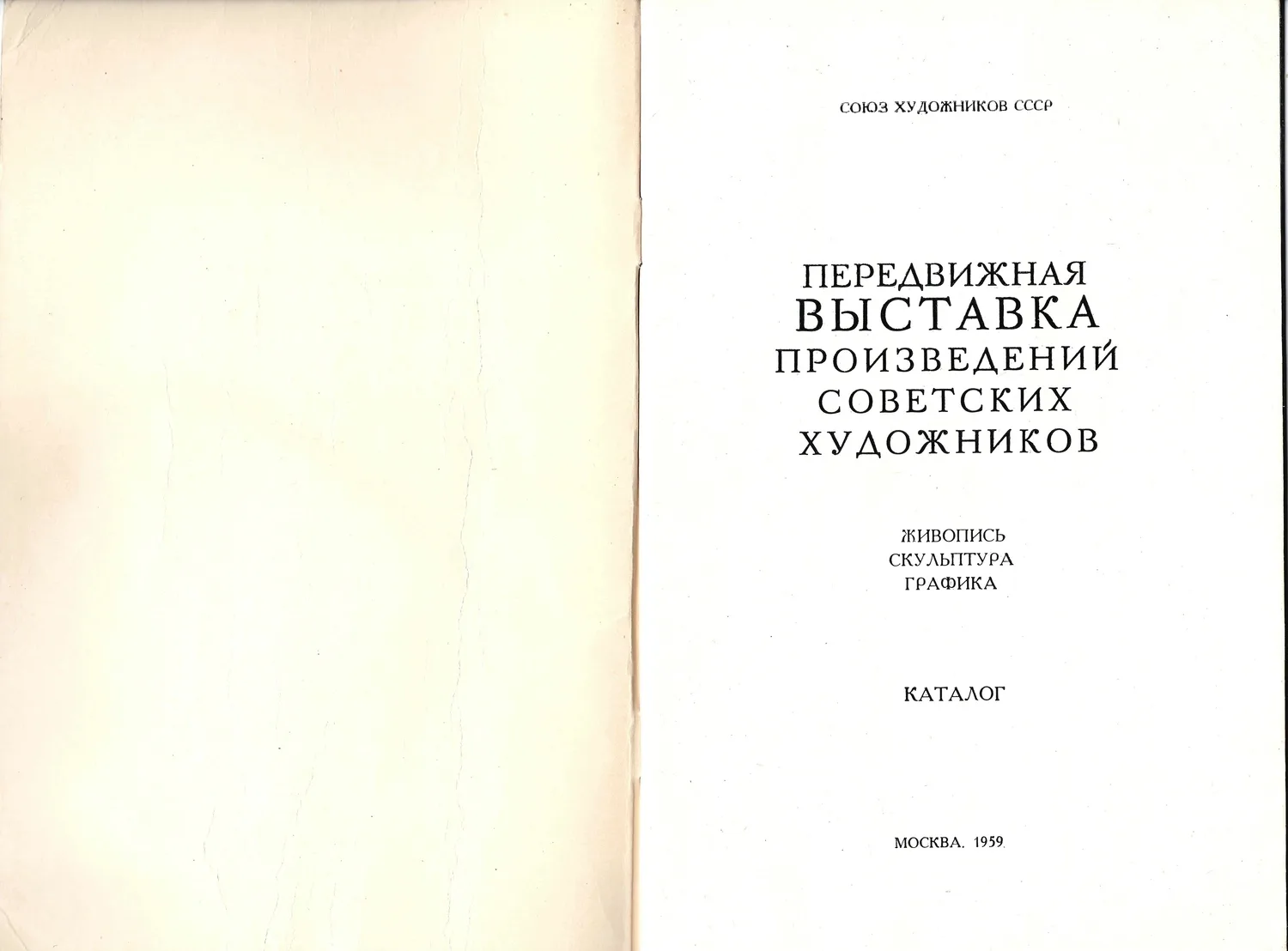 Передвижная выставка произведений советских художников. Живопись, скульптура, графика. Каталог (М., 1959). — фото 2