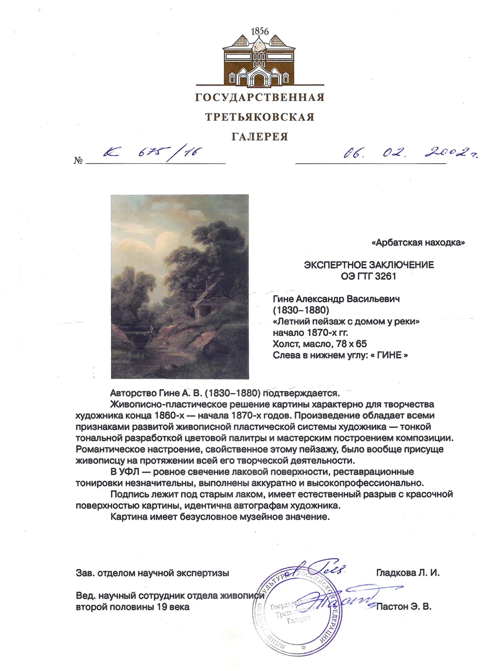 Гине Александр Васильевич (по экспертизе ГТГ). Летний пейзаж с домом у реки. Начало 1870-х — фото 4