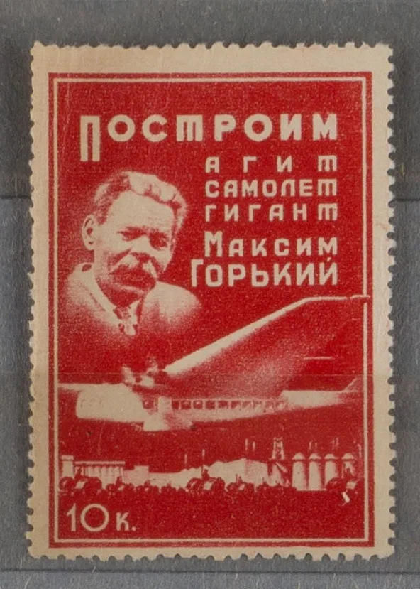 Москва. Непочтовая марка ОСОАВИАХИМ «Построим агитсамолёт гигант Максим Горький». Номинал 10 копеек. 1933. — фото 1