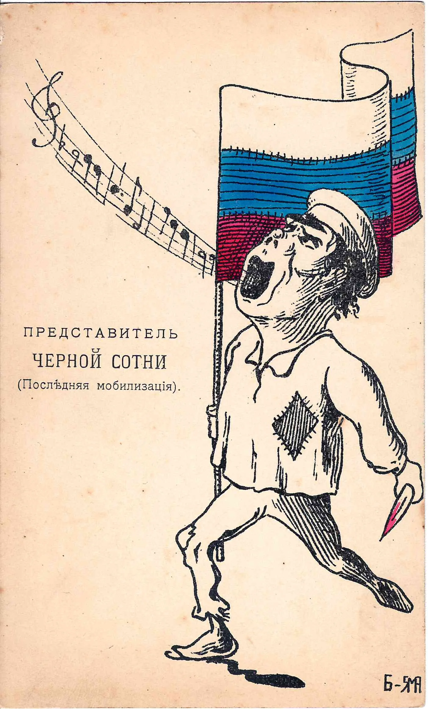Открытка «Представитель чёрной сотни». Начало XX века. — фото 1