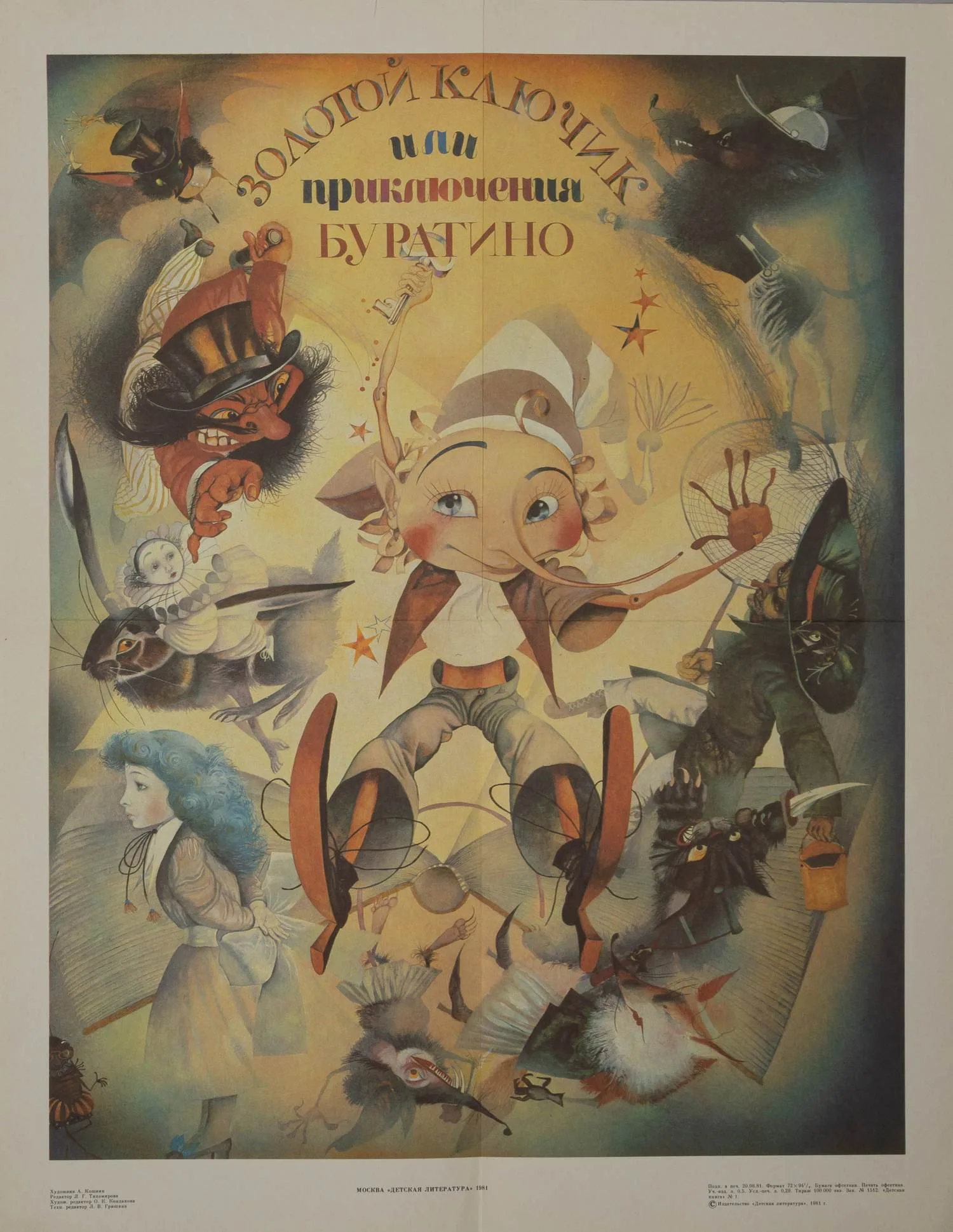 Кошкин А. Плакат «Золотой ключик или приключения Буратино» (М., 1981). — фото 1