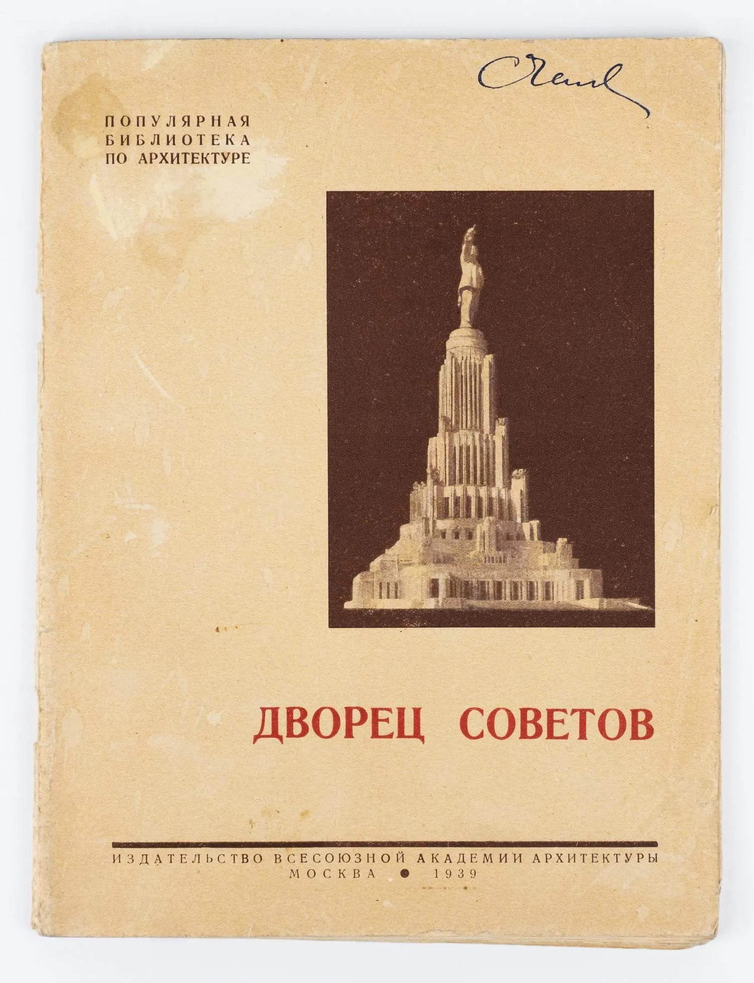 Дворец Советов; Сост. Отдел техпропаганды Строит-ва ДС. — фото 1