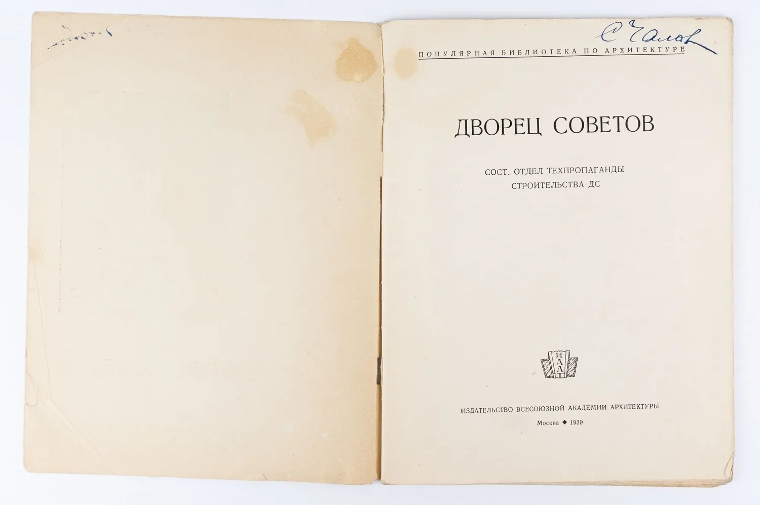 Дворец Советов; Сост. Отдел техпропаганды Строит-ва ДС. — фото 2