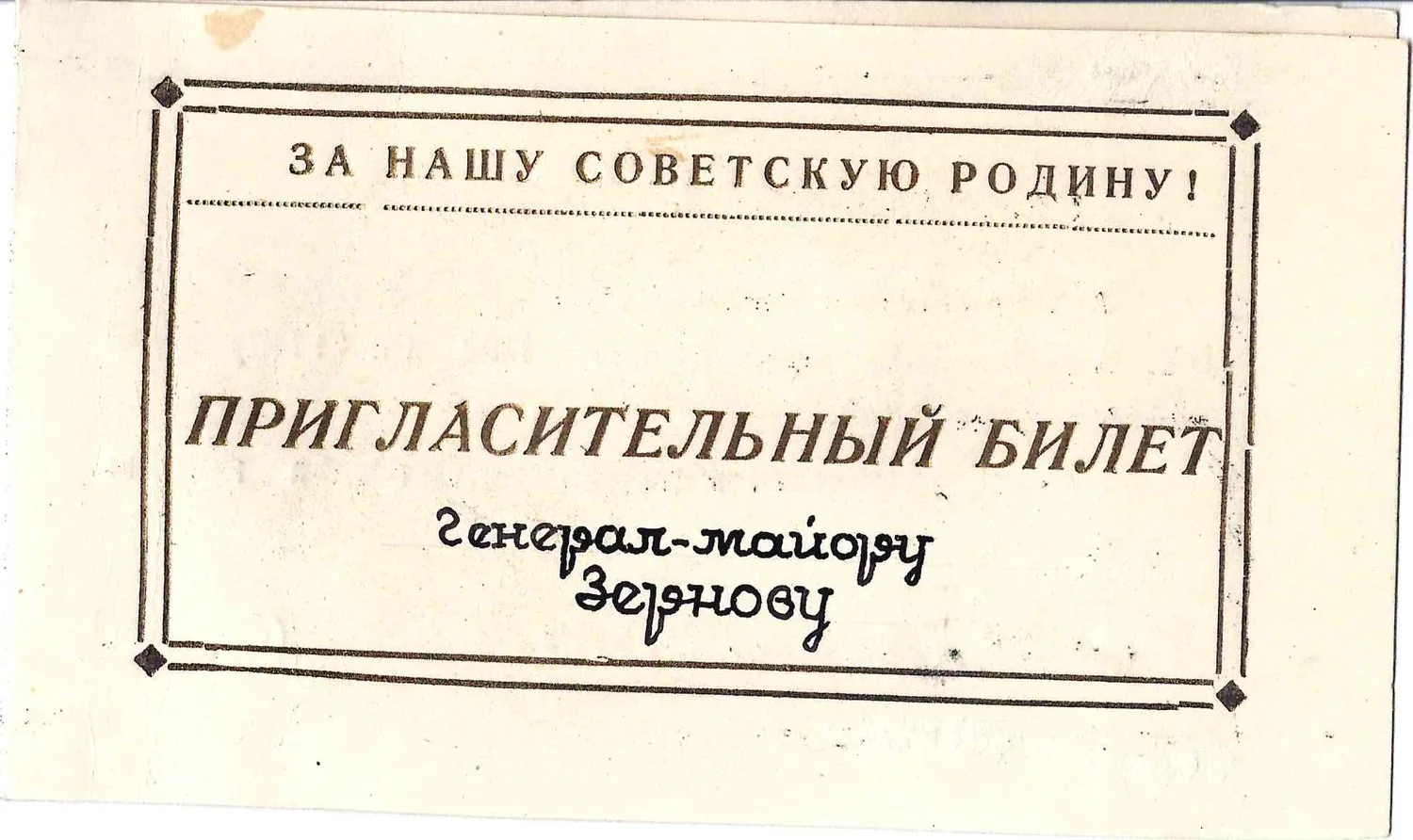 6 пригласительных билетов на мероприятия военных учебных заведений. 1947. Из архива М.А. Зернова. — фото 6