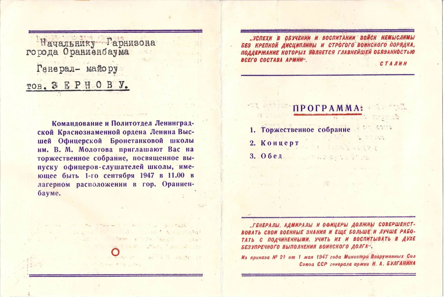 6 пригласительных билетов на мероприятия военных учебных заведений. 1947. Из архива М.А. Зернова. — фото 5