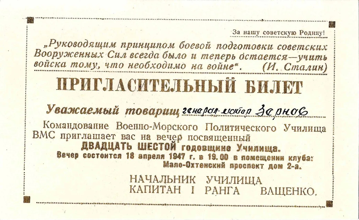 6 пригласительных билетов на мероприятия военных учебных заведений. 1947. Из архива М.А. Зернова. — фото 1