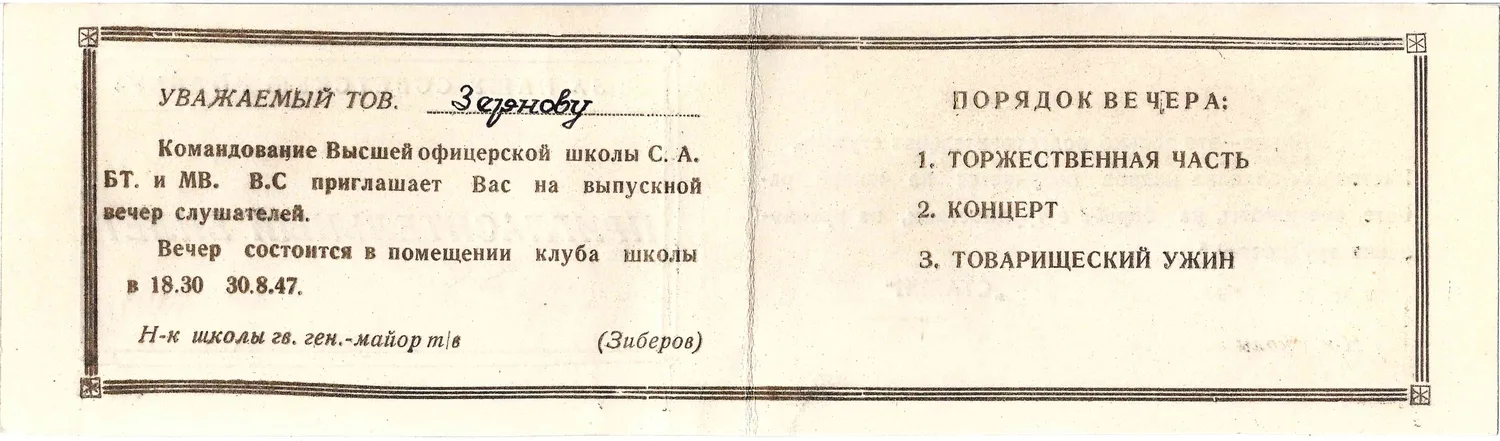 6 пригласительных билетов на мероприятия военных учебных заведений. 1947. Из архива М.А. Зернова. — фото 7