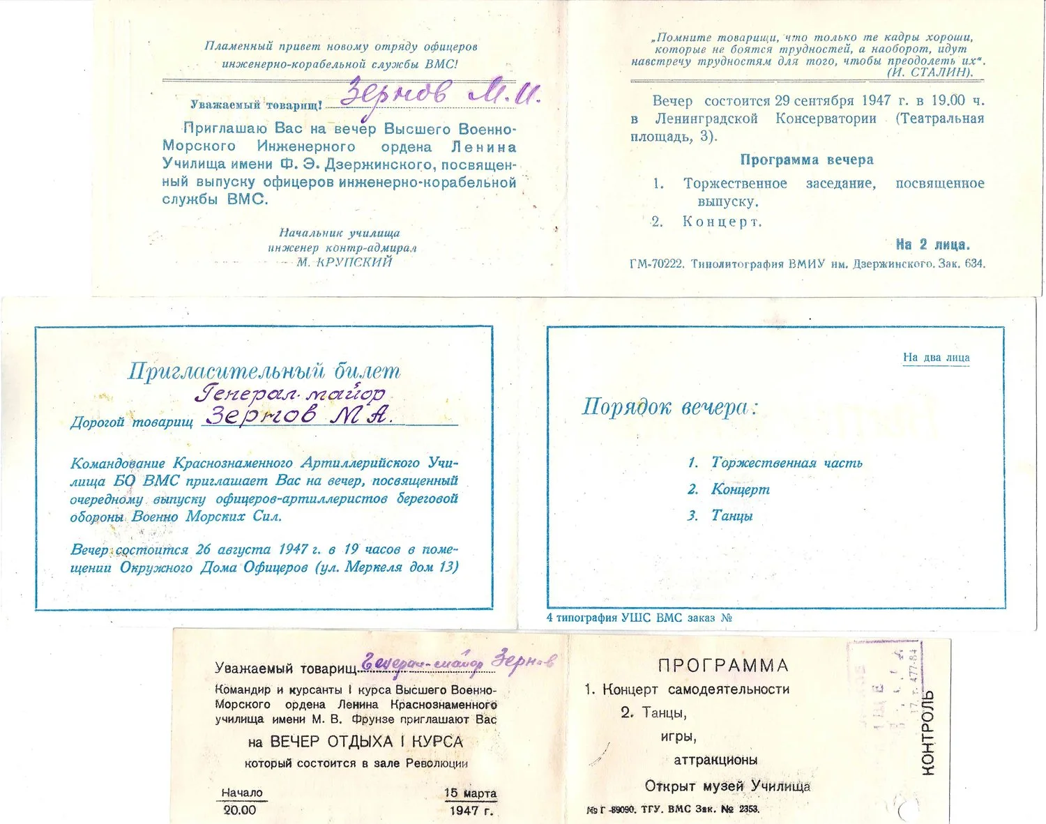 6 пригласительных билетов на мероприятия военных учебных заведений. 1947. Из архива М.А. Зернова. — фото 3