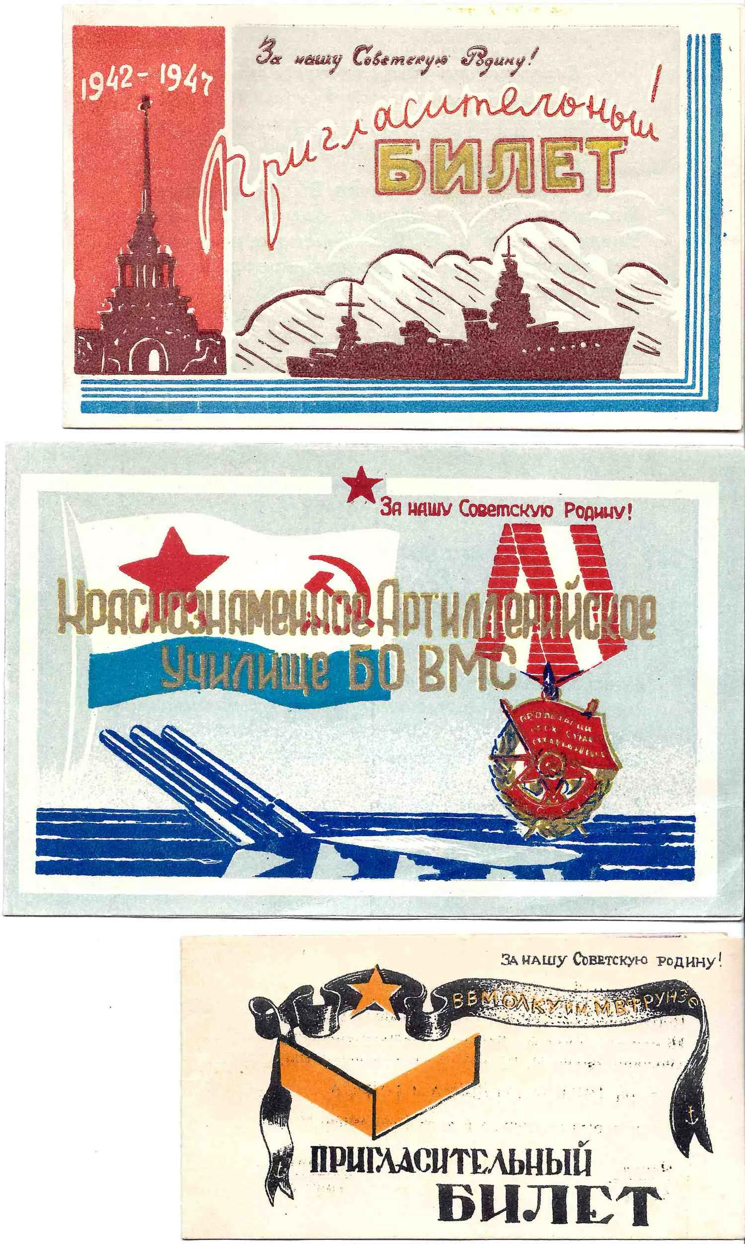 6 пригласительных билетов на мероприятия военных учебных заведений. 1947. Из архива М.А. Зернова. — фото 2